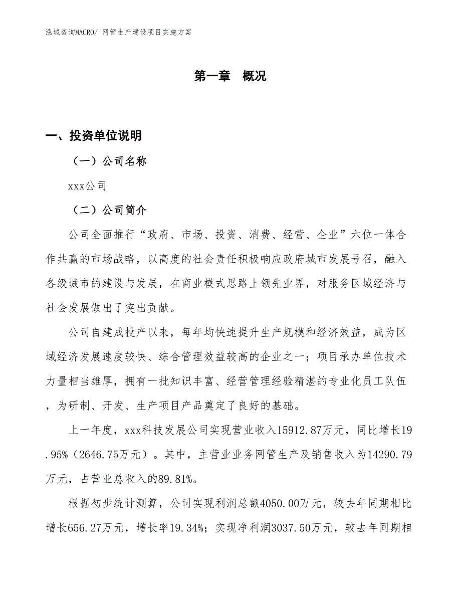 网管生产建设项目实施方案(总投资8738.66万元)_第1页