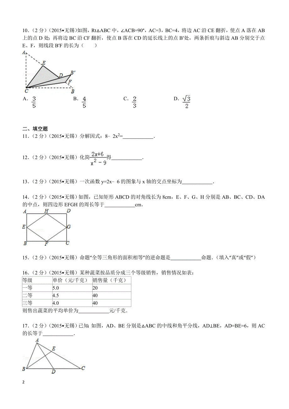 2015年江苏省无锡市中考数学试题及解析_第2页