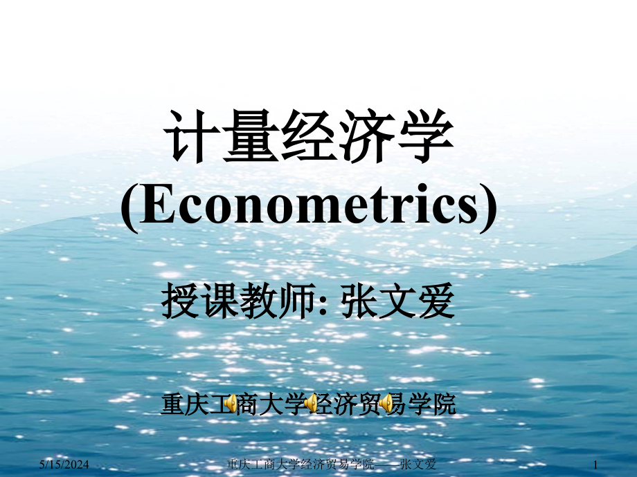 计量经济学-3章：多元线性回归模型课件_第1页
