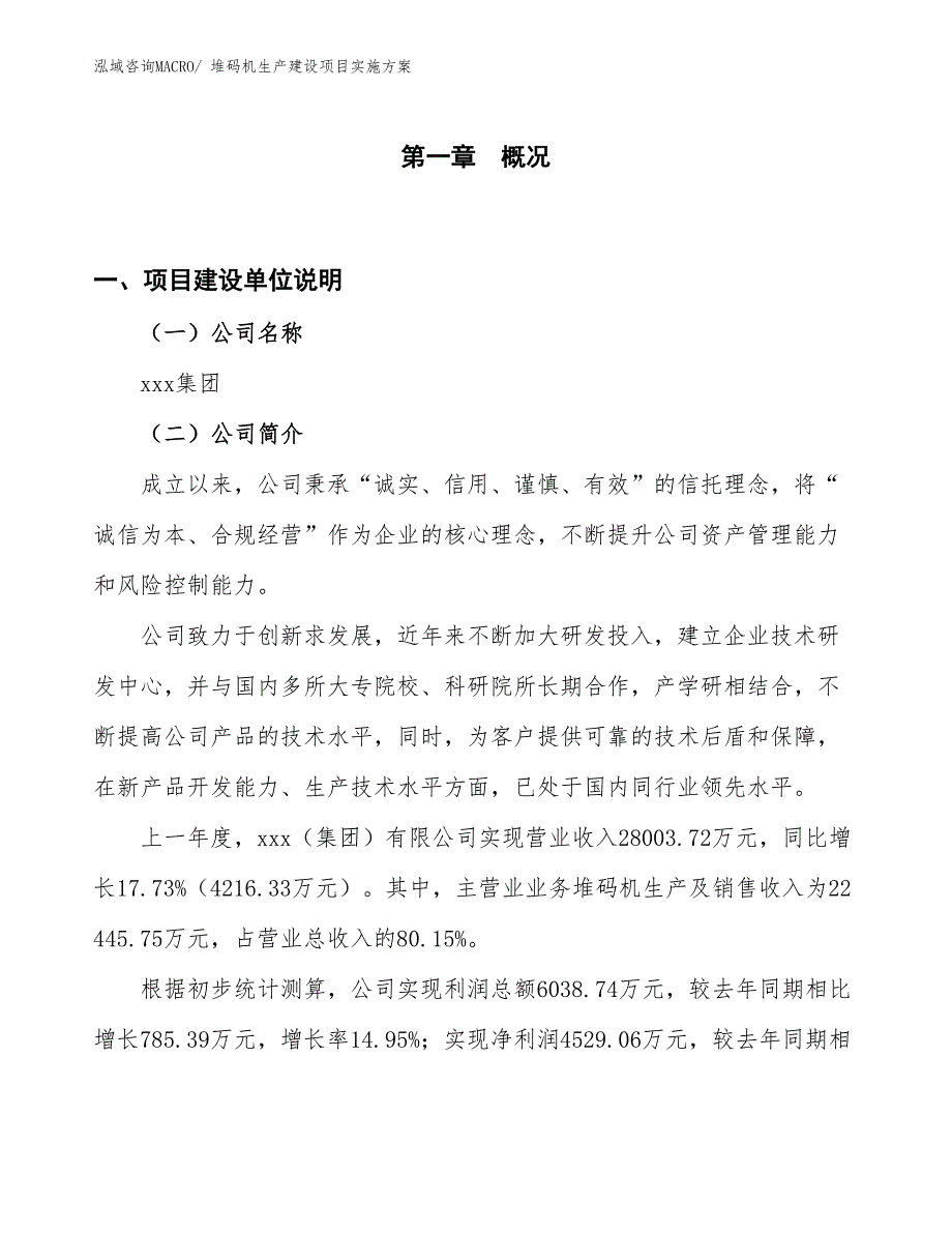 堆码机生产建设项目实施方案(总投资18356.04万元)_第1页