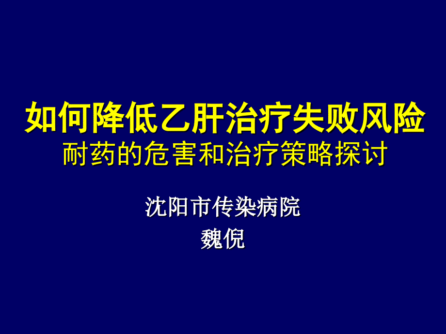 如何降低乙肝治疗失败风险课件_第1页