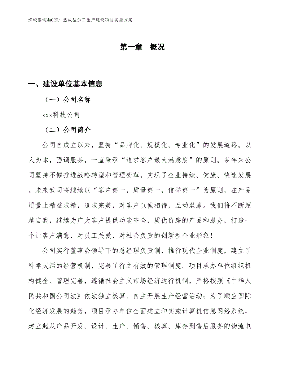 热成型加工生产建设项目实施方案(总投资5263.29万元)_第1页