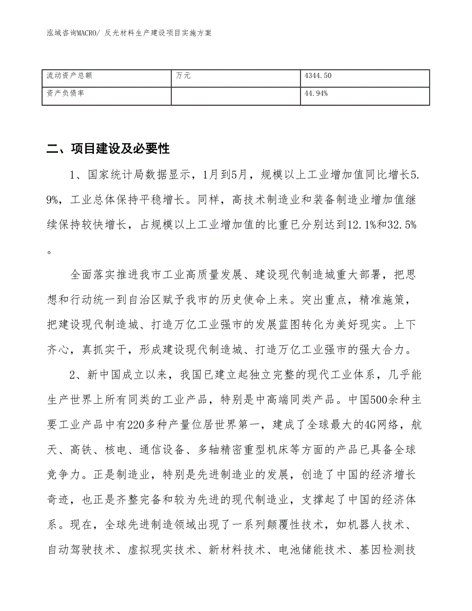 反光材料生产建设项目实施方案(总投资4744.29万元)_第3页