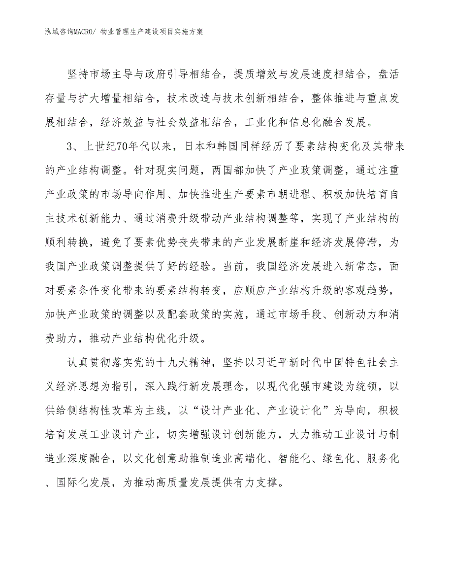 物业管理生产建设项目实施方案(总投资7104.70万元)_第4页