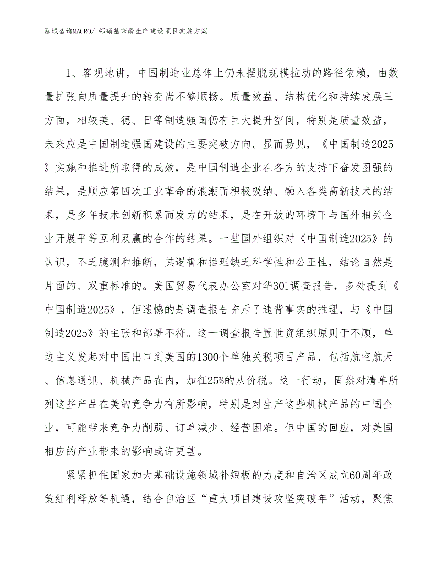 邻硝基苯酚生产建设项目实施方案(总投资14903.65万元)_第3页