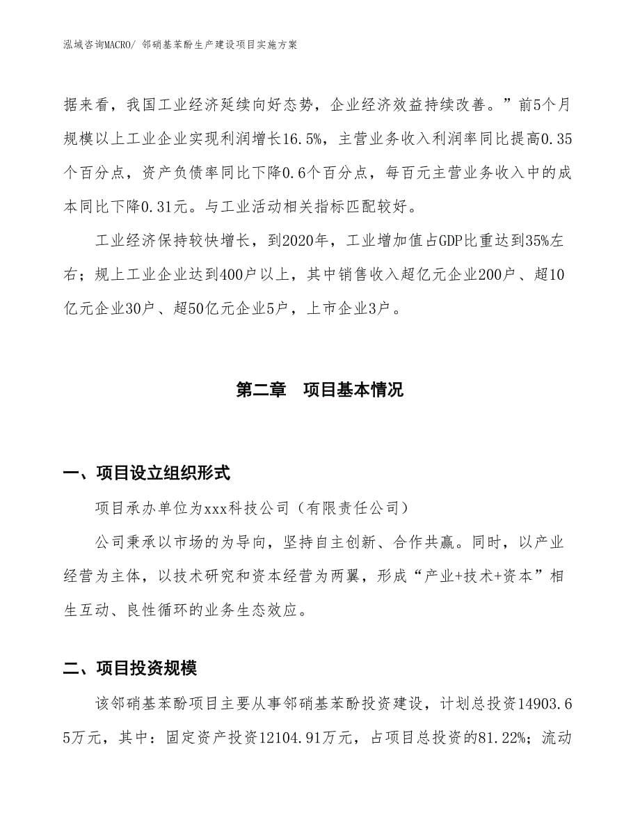 邻硝基苯酚生产建设项目实施方案(总投资14903.65万元)_第5页