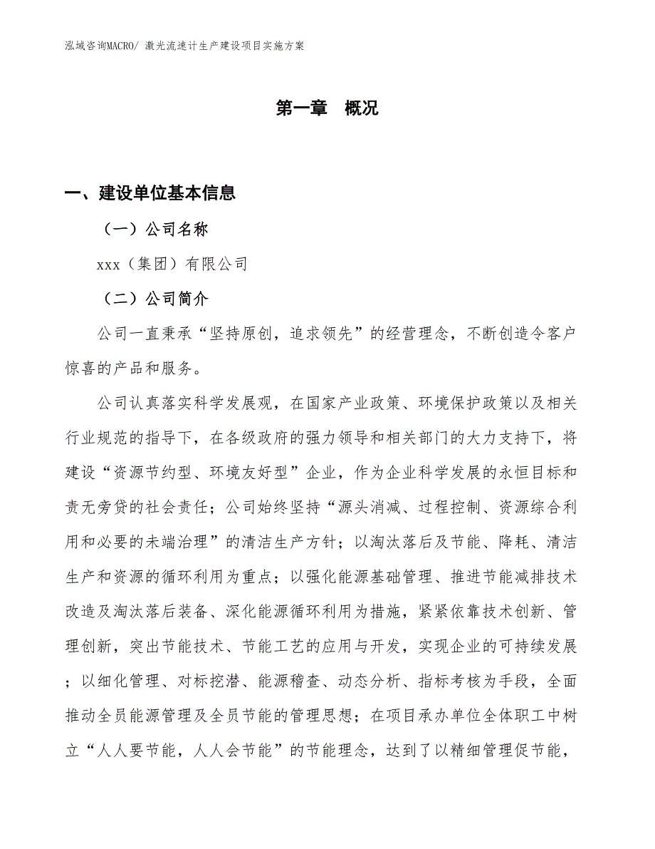 激光流速计生产建设项目实施方案(总投资9125.05万元)_第1页