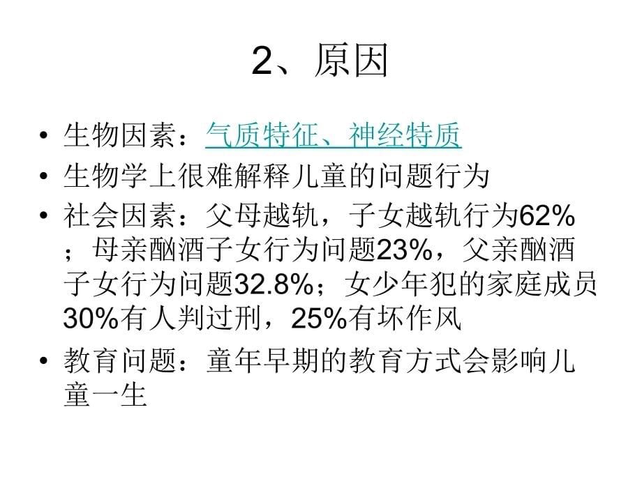 行为类问题辅导课件_第5页