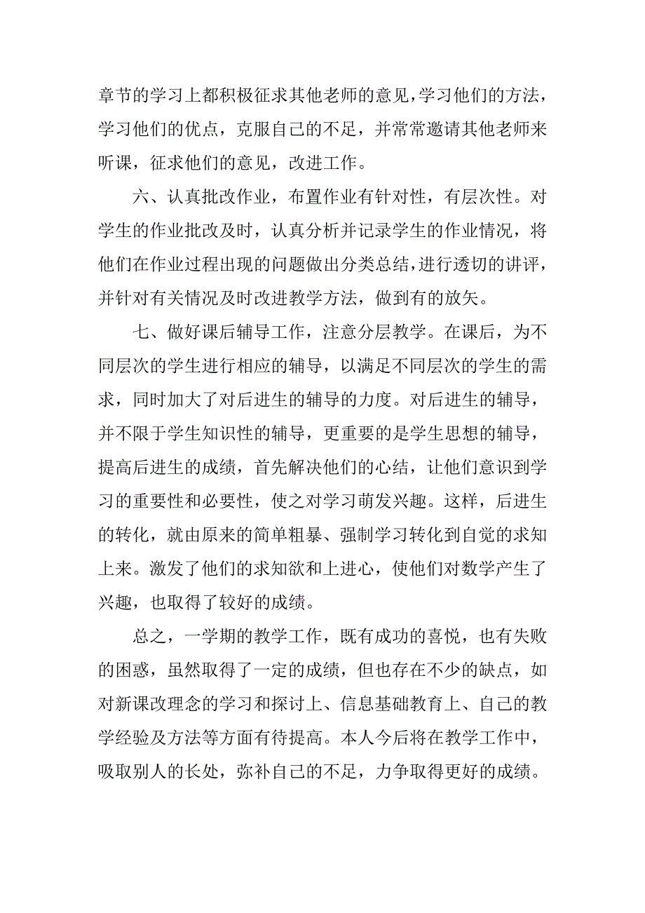 小学数学教学年终个人工作总结.doc_第3页