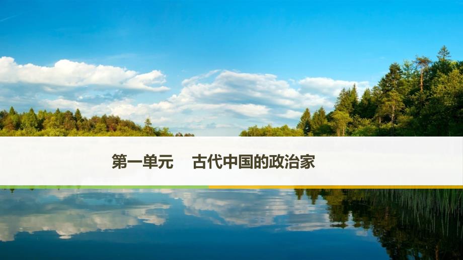 2017年秋高中历史人教版选修4第一单元 古代中国的政治家 _第1页