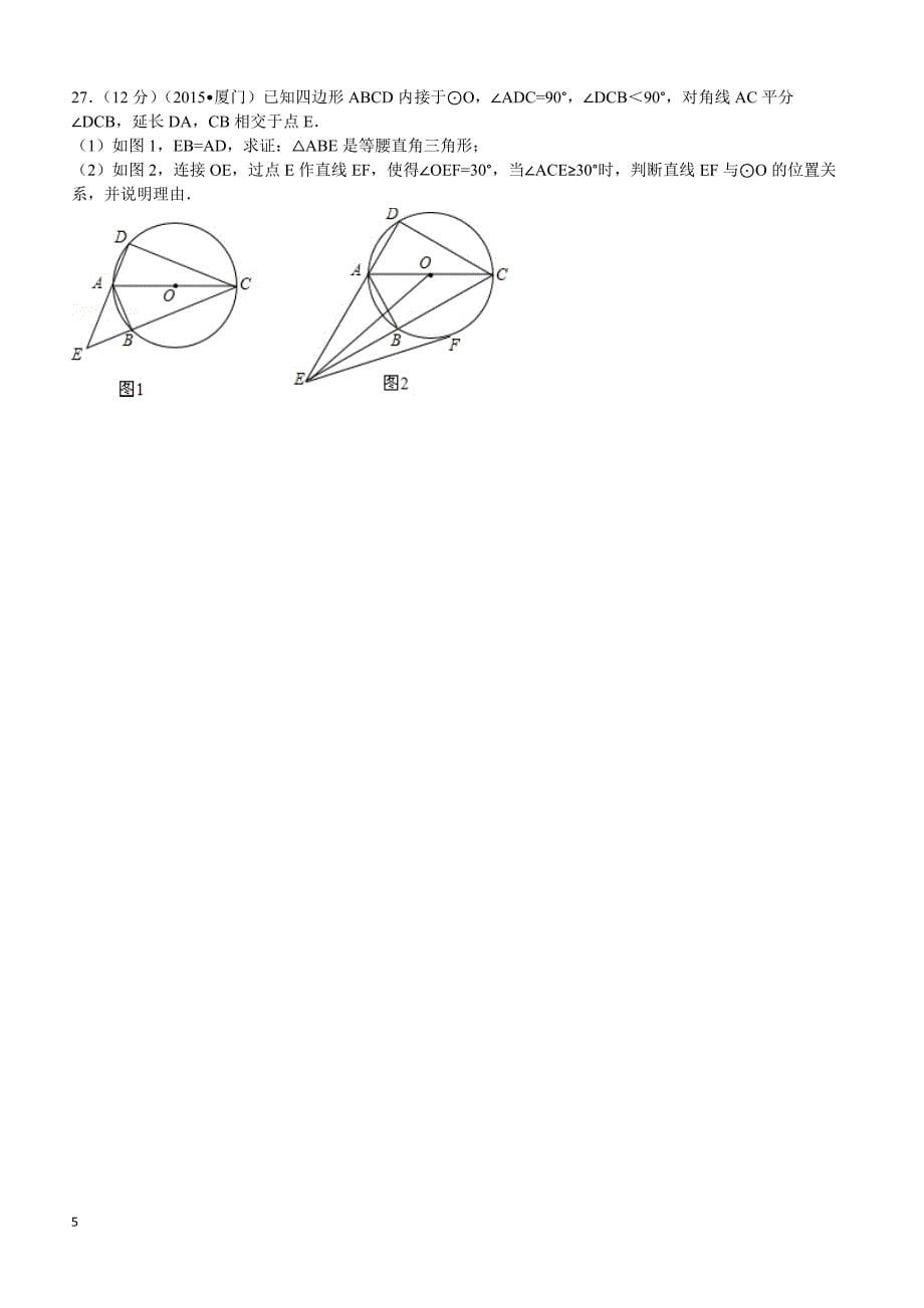 2015年福建省厦门市中考数学试题及解析_第5页