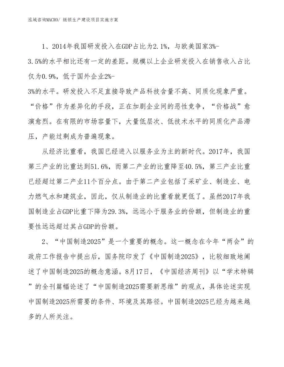 链锁生产建设项目实施方案(总投资7307.24万元)_第3页