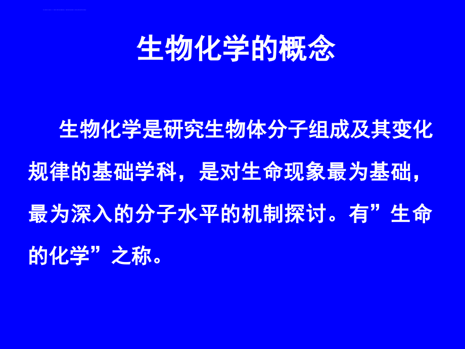 生物化学绪论 (2)课件_第4页