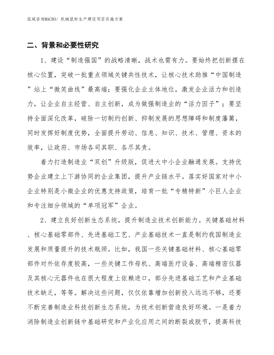 机械鼠标生产建设项目实施方案(总投资9107.12万元)_第3页