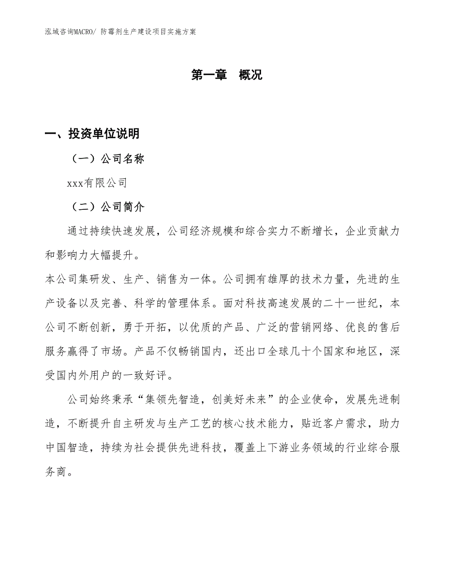 防霉剂生产建设项目实施方案(总投资15421.35万元)_第1页