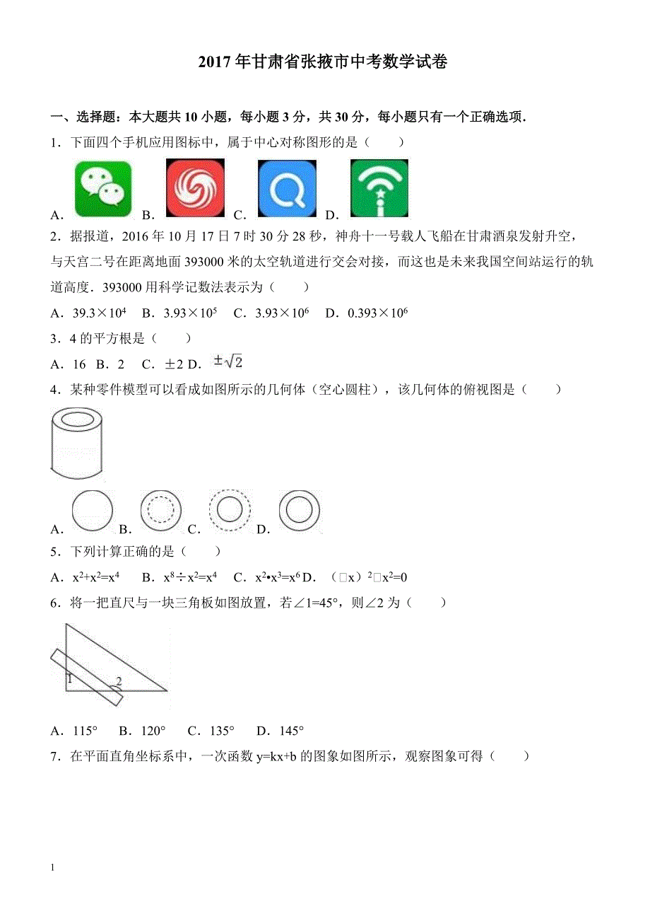 甘肃省张掖市中考数学试卷（解析版）_第1页