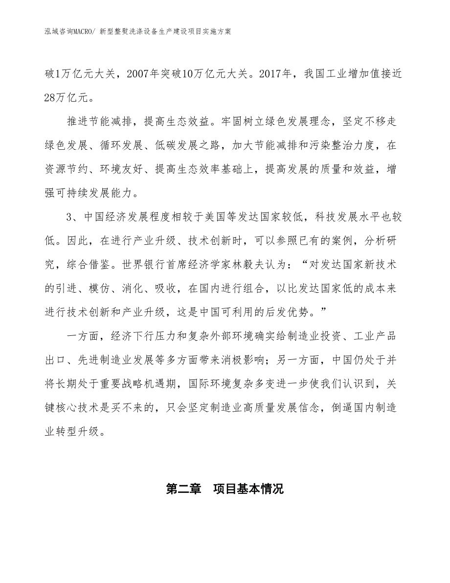 新型整熨洗涤设备生产建设项目实施方案(总投资4531.05万元)_第4页