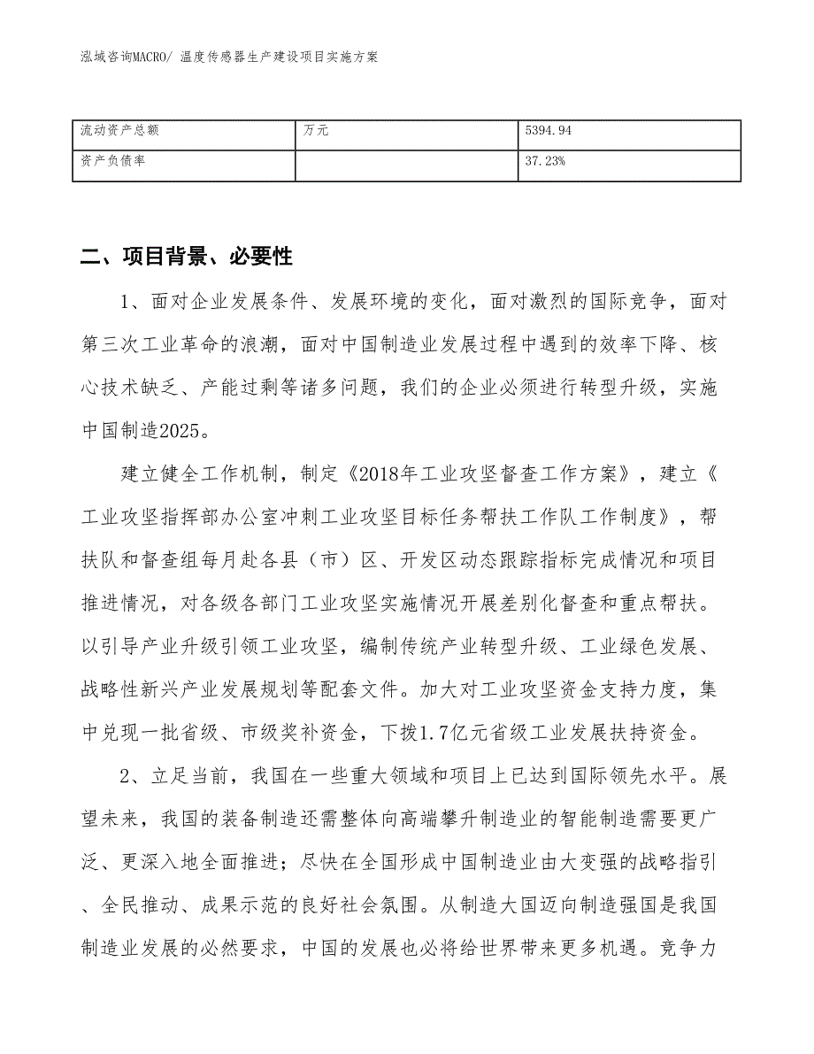 温度传感器生产建设项目实施方案(总投资8595.91万元)_第3页