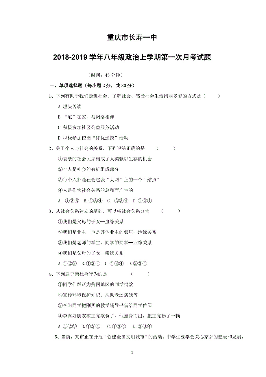 重庆市长寿一中2018_2019学年八年级政治上学期第一次月考试题（附答案）_第1页