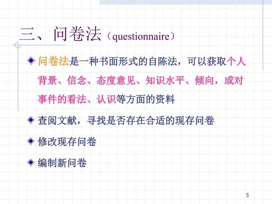 护理科研论文问卷设计的原则_第5页