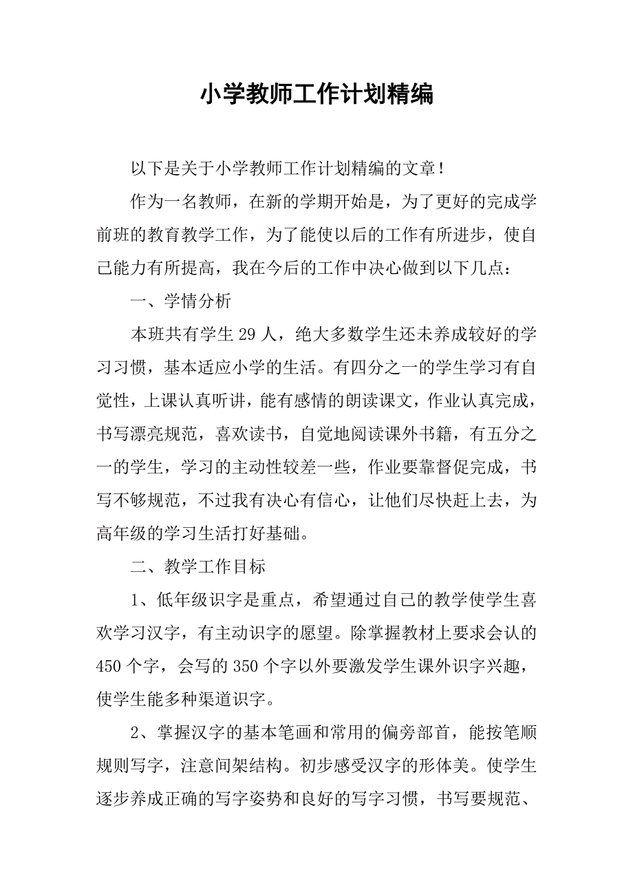 小学教师工作计划精编.doc_第1页