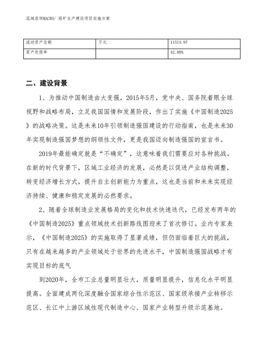 铬矿生产建设项目实施方案(总投资13532.49万元)_第3页