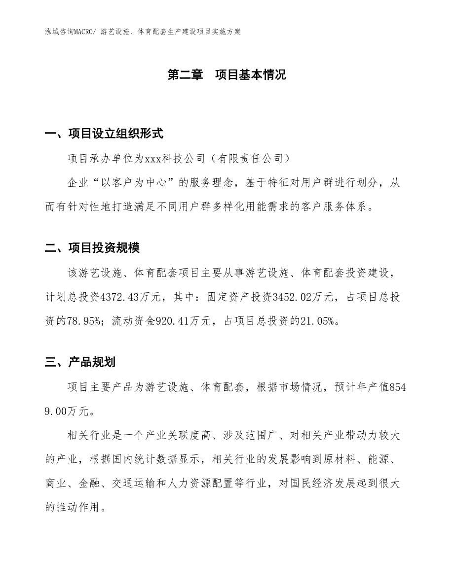 游艺设施、体育配套生产建设项目实施方案(总投资4372.43万元)_第5页