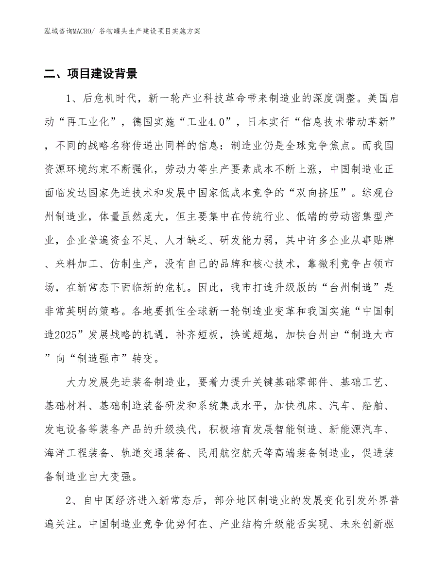 谷物罐头生产建设项目实施方案(总投资8457.73万元)_第3页