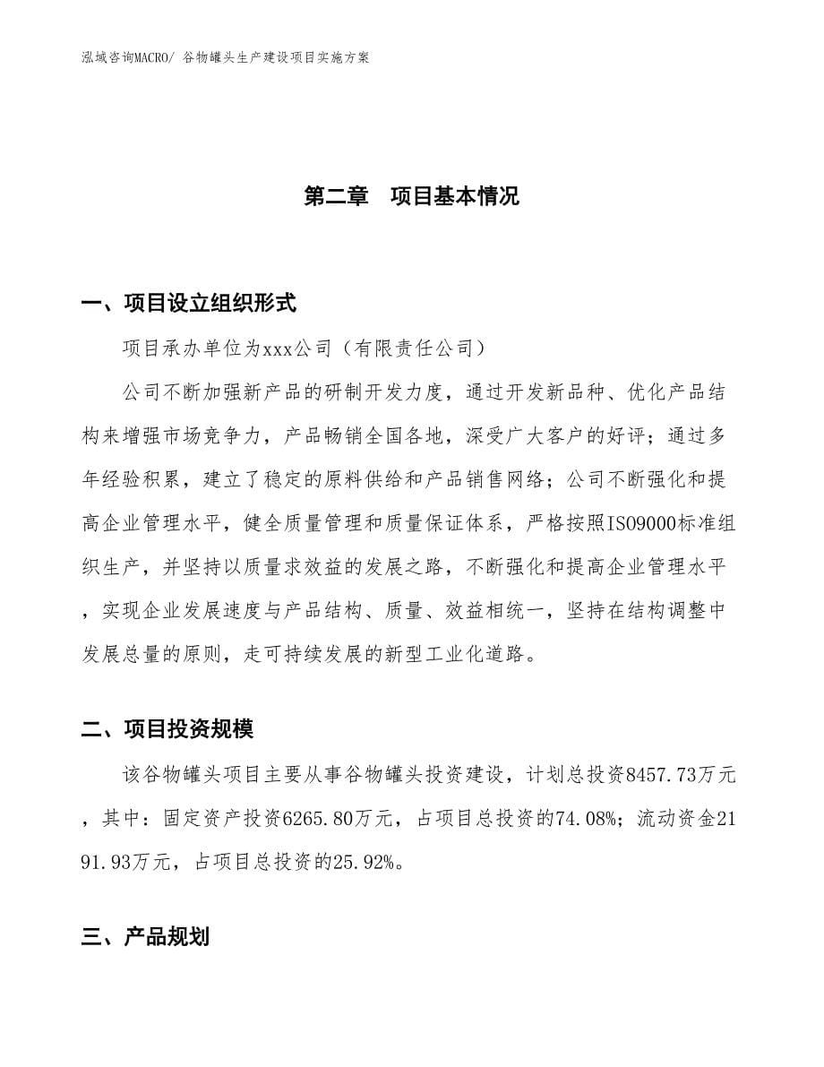 谷物罐头生产建设项目实施方案(总投资8457.73万元)_第5页