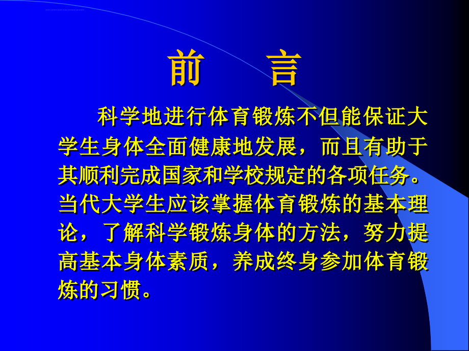 运动创伤学-前言-科学锻炼身体的方式_第2页