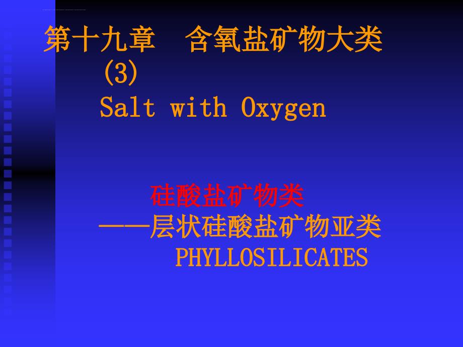 含氧盐（3）层状硅酸盐课件_第1页
