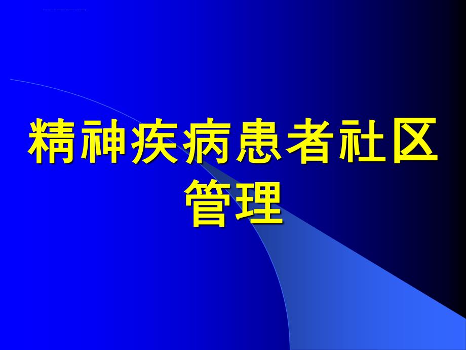 精神病患者社区管理课件_第1页