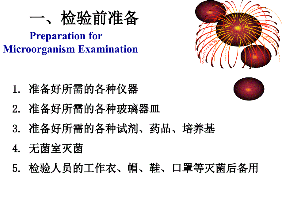 微生物检测-第二章课件_第3页