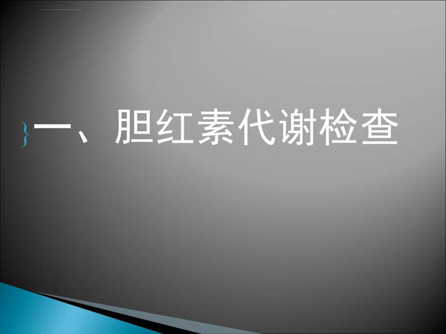 常用肝脏生物化学试验的临床意义课件_第4页