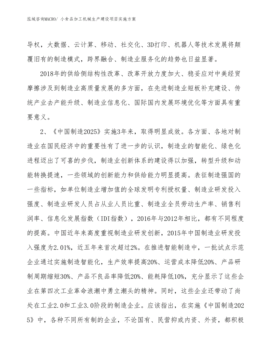 小食品加工机械生产建设项目实施方案(总投资2436.54万元)_第3页