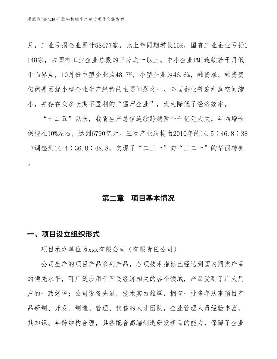 给料机械生产建设项目实施方案(总投资13592.16万元)_第5页