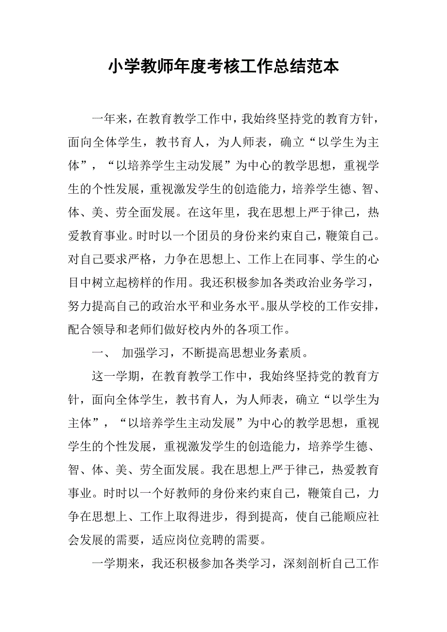 小学教师年度考核工作总结范本.doc_第1页