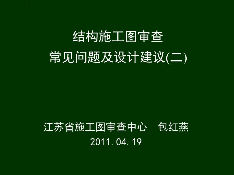 结构施工图审查常见问题及设计建议2／3-包总201104幻灯片_第1页