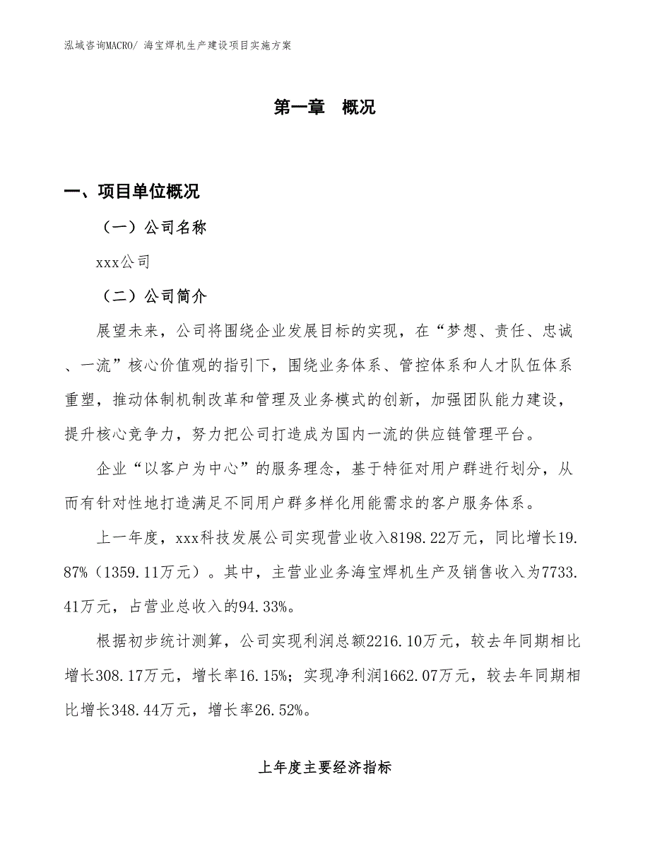 海宝焊机生产建设项目实施方案(总投资7001.29万元)_第1页