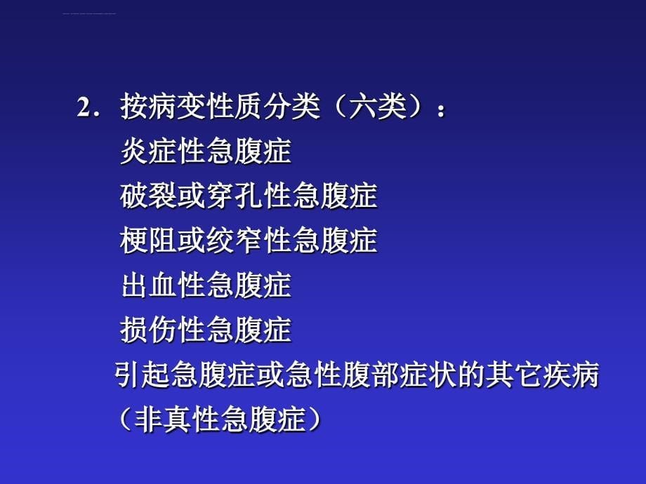 急腹症鉴别诊断与临床思维课件_第5页