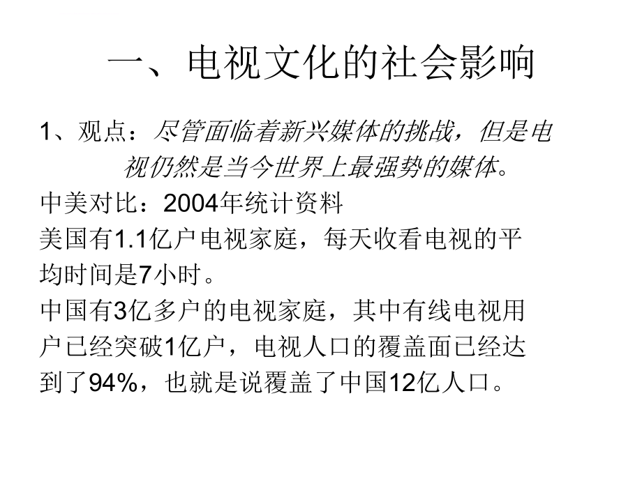 广播电视概论幻灯片大集合_第3页