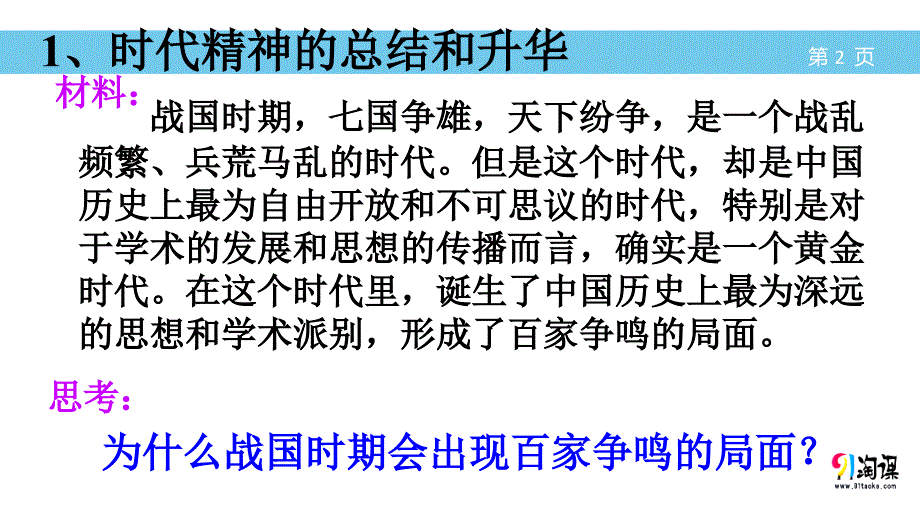 真正的哲学都是自己时代的精神上的精华（讲练结合）（幻灯片1）_第2页