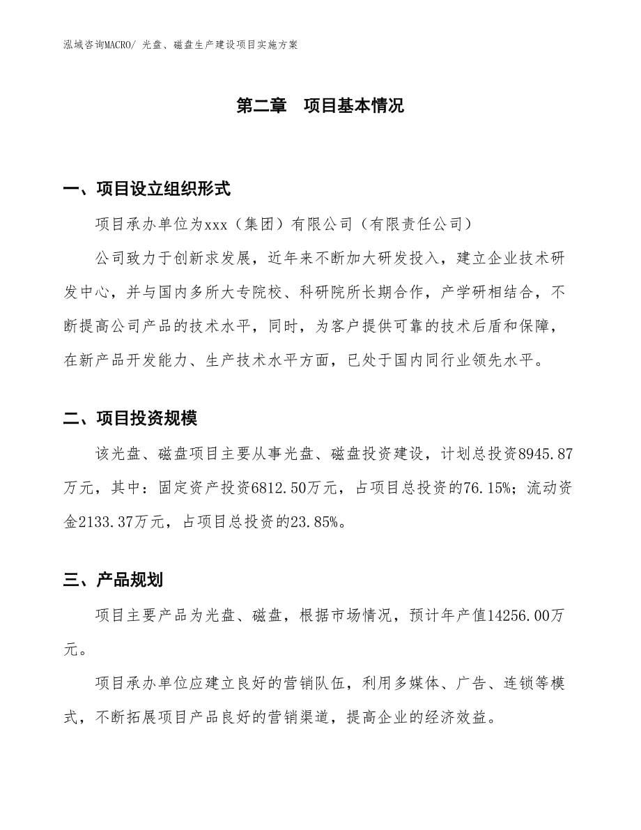 光盘、磁盘生产建设项目实施方案(总投资8945.87万元)_第5页