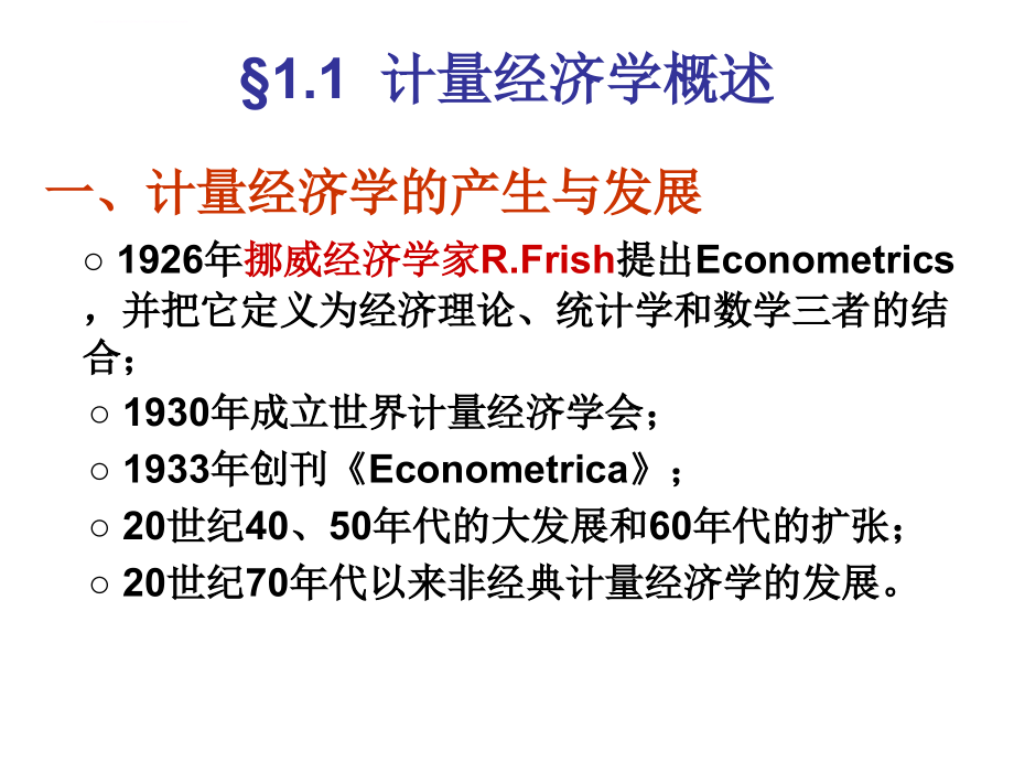 计量经济学总论（重要参考）课件_第4页