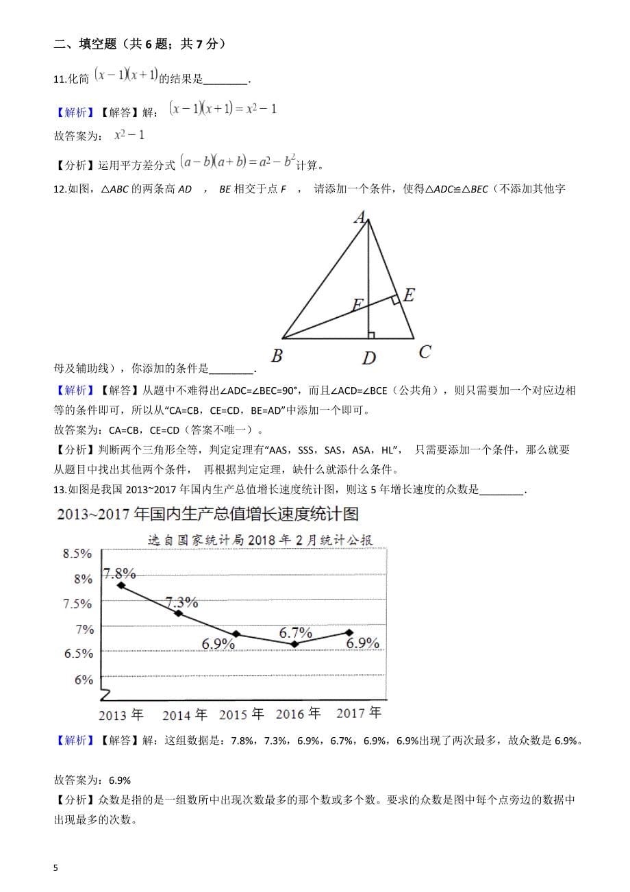 2018年浙江省金华、丽水市中考数学真题试卷（解析版）_第5页