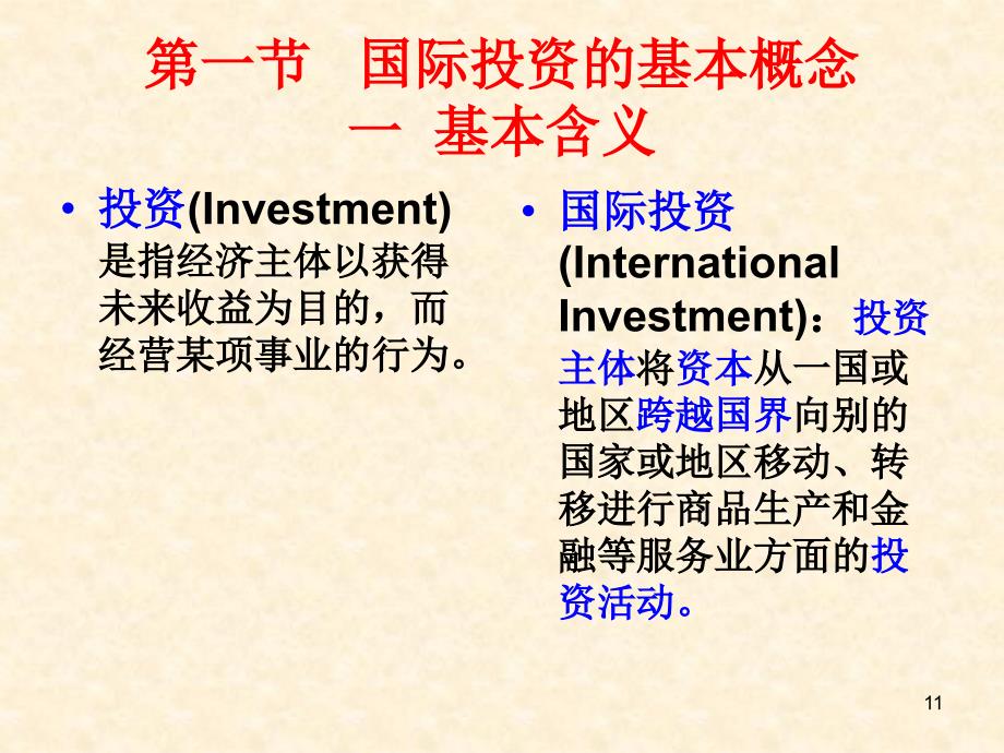 国际投资学幻灯片第1章国际投资概述_第4页