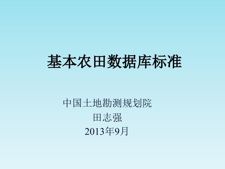 基本农田数据库标准培训幻灯片_第1页