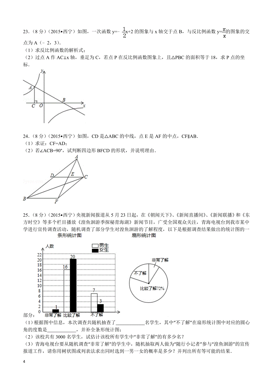 2015年青海省西宁市中考数学试题及解析_第4页