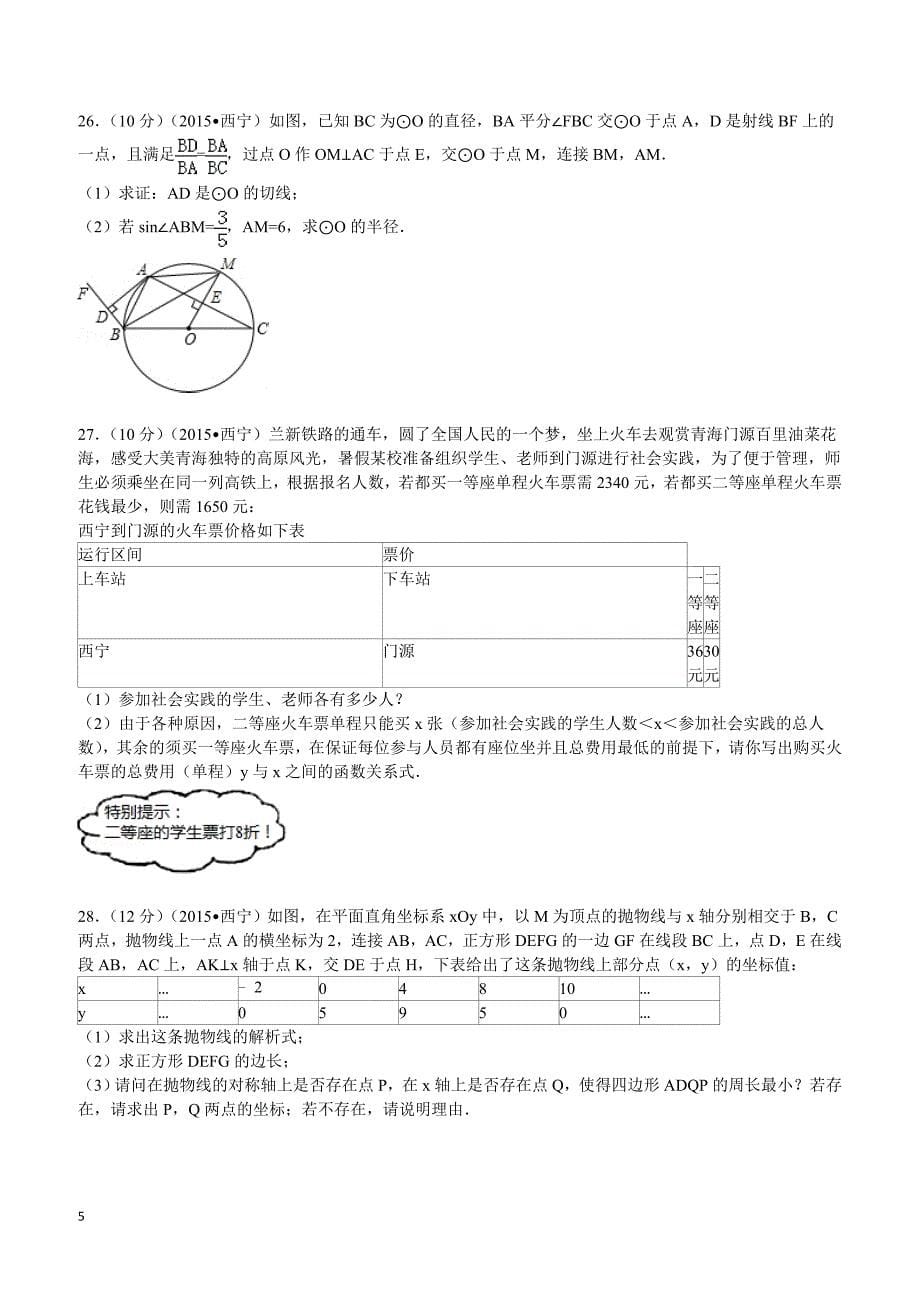 2015年青海省西宁市中考数学试题及解析_第5页