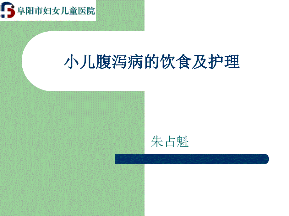 小儿腹泻病的饮食及护理课件_第1页